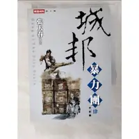 在飛比找蝦皮購物優惠-城邦暴力團(肆) 完_張大春【T5／武俠小說_ADR】書寶二