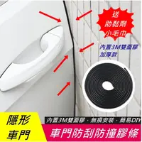 在飛比找蝦皮購物優惠-【叛逆】3M 黏貼式 汽車 隱形 防撞條 車門防撞條 隱形膠