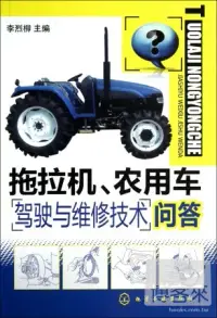 在飛比找博客來優惠-拖拉機、農用車駕駛與維修技術問答