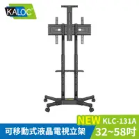 在飛比找PChome24h購物優惠-KALOC 32-58吋可移動式液晶電視立架 KLC-131