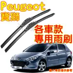 YLC。PEUGEOT 307 SW 專用雨刷 寶獅 206 207 308 407 508 3008 50082008