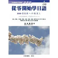 在飛比找蝦皮購物優惠-<姆斯>從零開始學日語 松本真澄 大新 9789866882