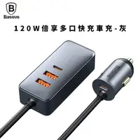 在飛比找HOTAI購優惠-Baseus倍思120W倍享四孔快充車用充電器-灰_/充電線