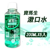 在飛比找momo購物網優惠-【寶齡富錦】寶馬生漱口水 5瓶組(200ml/瓶)