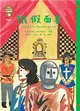 世界少年文學必讀經典60：鐵假面具 (二手書)