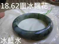 在飛比找Yahoo!奇摩拍賣優惠-18.62圍緬甸玉翡翠a貨冰種飄藍花藍水種冰飄花手鐲手環玉鐲