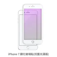 在飛比找蝦皮商城優惠-iPhone 7 i7 抗藍光 滿版玻璃貼 保護貼 玻璃貼 