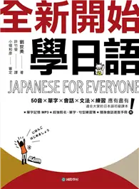 在飛比找TAAZE讀冊生活優惠-全新開始！學日語：適合大家的日本語初級課本，50音、單字、會