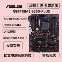 在飛比找露天拍賣優惠-現貨Asus/華碩PRIME B350-PLUS/B350系