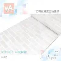 在飛比找蝦皮商城優惠-Wall Art 台中門市現貨 白土磚 仿磚紋PVC自黏壁紙