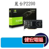 在飛比找蝦皮商城優惠-麗臺 NVIDIA Quadro P2200 5GB GDD