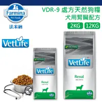 在飛比找蝦皮商城精選優惠-法米納 VD9 犬腎臟處方飼料 2kg 12kg-VDR9 