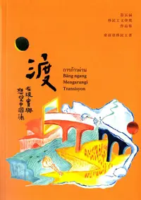 在飛比找誠品線上優惠-渡: 在現實與想望中泅泳 第五屆移民工文學獎作品集