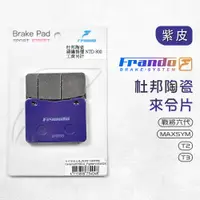 在飛比找蝦皮商城優惠-Frando 杜邦 來另 陶瓷 超合金 來令 煞車皮 剎車皮