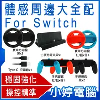 在飛比找有閑購物優惠-【小婷電腦】體感周邊大全配 10件組for Switch 穩