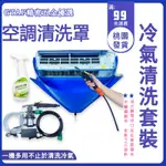 💧【110V】冷氣清洗套裝 空調清洗罩 冷氣清潔工具套裝 空調清洗機 冷氣清洗罩 電動高壓洗車機 高壓冷氣清洗機