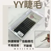 在飛比找蝦皮購物優惠-現貨 黑色 YY睫毛 Ｙ毛 美人魚睫毛 編織睫毛 朵毛 便利