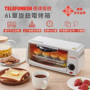 【TELEFUNKEN】德律風根6L單旋鈕電烤箱LT-OV2035 單旋鈕 小家庭必備 烤箱