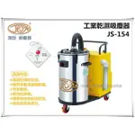 【台北益昌】《特惠免運》 潔臣 JESON JS-154 110V 工業用乾濕吸塵器 可連續運轉