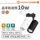 【歐司朗 OSRAM】LED 10W軌道燈/晶享系列(黃光/自然光/白光)(白殼/黑殼)【實體門市保固二年】軌道燈 投射