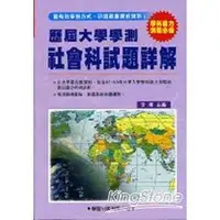 在飛比找金石堂優惠-歷屆大學學測【社會科】試題詳解（83年－98