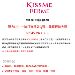 Kiss Me 奇士美 FERME FOR媚II光透美肌BB霜(30g)【小三美日】D170819
