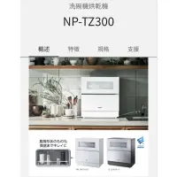 在飛比找蝦皮購物優惠-國際牌PANASONIC NP-TZ300洗碗機 桌上型 溫