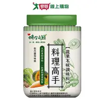 在飛比找Yahoo奇摩購物中心優惠-味全 料理高手蔬果本味調味料(220G)【愛買】