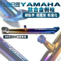 在飛比找樂天市場購物網優惠-惡搞手工廠 DOGHOUSE 山葉 YAMAHA 鈦合金側柱