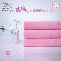 在飛比找蝦皮商城優惠-【OKPOLO】台灣製純棉加厚飯店大浴巾-粉色3入組(厚度升