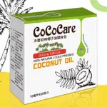 【COCOCARE】冷壓初榨椰子油隨身包10MLX20包入👑年中歡慶特惠價🎉