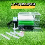 魚苓水族【AQUA PRO】三層上部過濾(含馬達【一組】)/魚缸過濾/便當盒/滴流盒/揚馬過濾/培菌/循環/