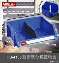 在飛比找樂天市場購物網優惠-【樹德嚴選】HB-4135 耐衝擊分類置物盒 工具盒 收納盒