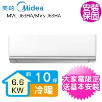 在飛比找momo購物網優惠-【MIDEA 美的】變頻冷暖分離式冷氣10坪(MVC-J63