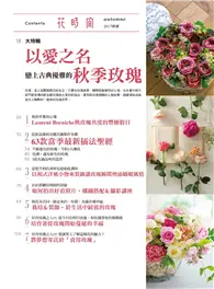 在飛比找TAAZE讀冊生活優惠-花時間（15）：以愛之名‧戀上古典優雅的秋季玫瑰 (二手書)