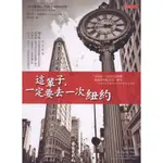 ＊欣閱書室＊大是文化出版「這輩子，一定要去一次紐約」潔芮兒．布魯納著（二手）