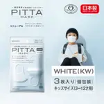 日本製PITTA可水洗立體兒童口罩