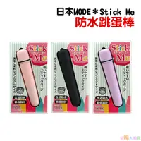 在飛比找蝦皮商城優惠-日本MODE Stick Me 防水跳蛋棒(粉、黑、紫) G