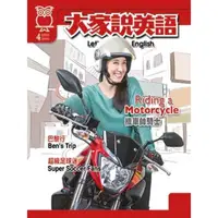 在飛比找momo購物網優惠-【MyBook】大家說英語雜誌2016年4月號(電子雜誌)