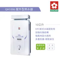 在飛比找Yahoo奇摩購物中心優惠-櫻花牌 SAKURA GH1006 屋外型瓦斯熱水器 10L