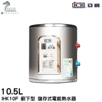 在飛比找蝦皮商城優惠-【亞昌】儲存式電能熱水器 110V電壓 (單相) IHK10