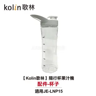【Kolin歌林】隨行杯果汁機 JE-LNP15 原廠配件賣場 墊圈 刀座 原廠專用杯含蓋