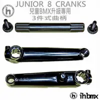 在飛比找蝦皮商城優惠-JUNIOR 8 CRANKS 曲柄 14吋 BMX 兒童車