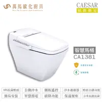 在飛比找蝦皮商城優惠-CAESAR 凱撒 智慧馬桶CA1381 自動沖水、側板操控