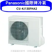 在飛比找環球Online優惠-Panasonic國際牌【CU-4J130FHA2】變頻冷暖