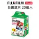 EC數位 FUJIFILM 富士 Instax mini 白邊底片 20張 拍立得 空白 白框 底片 馬上看 軟片