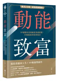 在飛比找誠品線上優惠-動能致富: 每月2分鐘, 創造超額報酬! 99啪教你活用動態