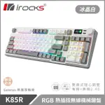 【I-ROCKS】K85R RGB 熱插拔 無線 機械鍵盤｜冰晶白 ∕ 靜音奶茶軸