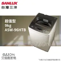 在飛比找蝦皮購物優惠-(可議價)台灣三洋SANLUX單槽9公斤洗衣機ASW-95H