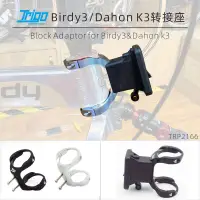 在飛比找樂天市場購物網優惠-【新店鉅惠】鳥車Birdy3大行Dahon K3豬鼻子轉接座